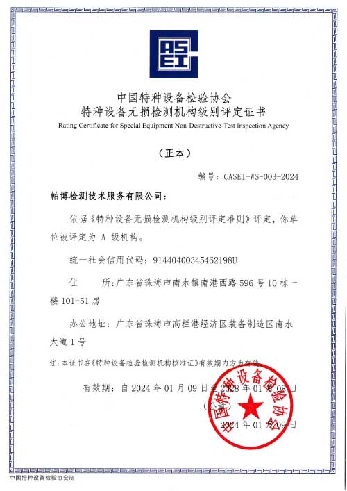 特種設(shè)備無損檢測(cè)機(jī)構(gòu)級(jí)別評(píng)定證書(A級(jí) 正本)