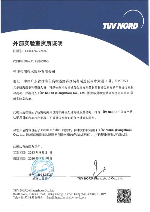 帕博檢測(cè)TUV北德實(shí)驗(yàn)室認(rèn)證證書