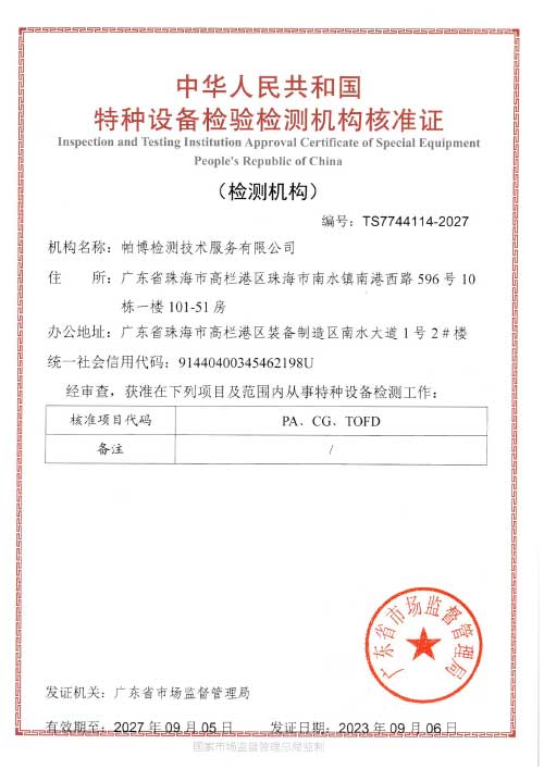 TS特種設(shè)備檢驗(yàn)檢測(cè)機(jī)構(gòu)核準(zhǔn)證(檢測(cè)機(jī)構(gòu))PA增項(xiàng)